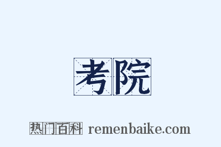 考院是什么意思的图片